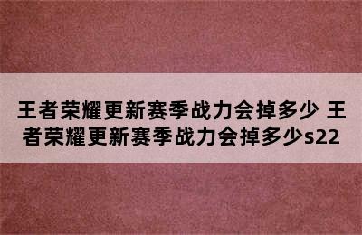 王者荣耀更新赛季战力会掉多少 王者荣耀更新赛季战力会掉多少s22